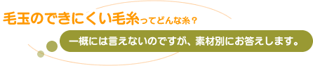 毛玉のできにくい毛糸ってどんな糸?